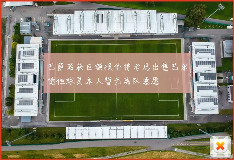 巴萨若获巨额报价将考虑出售巴尔德但球员本人暂无离队意愿